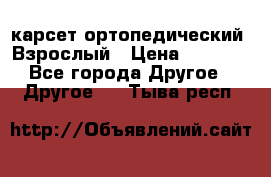 карсет ортопедический. Взрослый › Цена ­ 1 000 - Все города Другое » Другое   . Тыва респ.